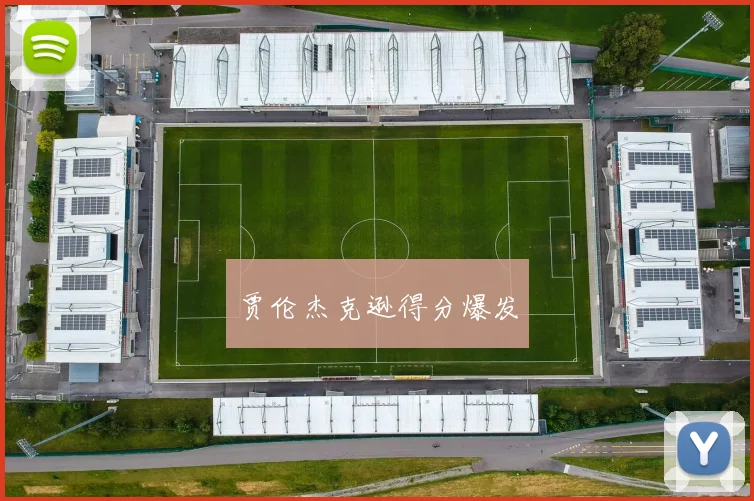 贾伦杰克逊得分爆发