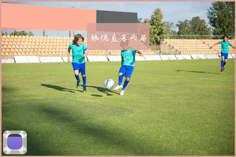 韩悦直落两局