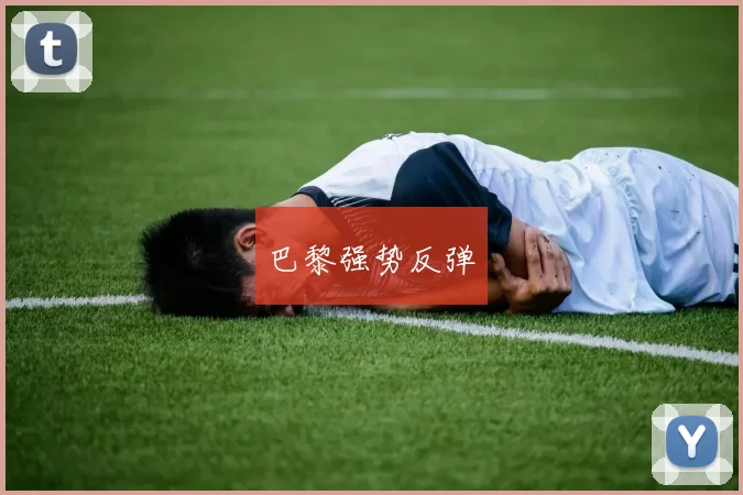 巴黎强势反弹