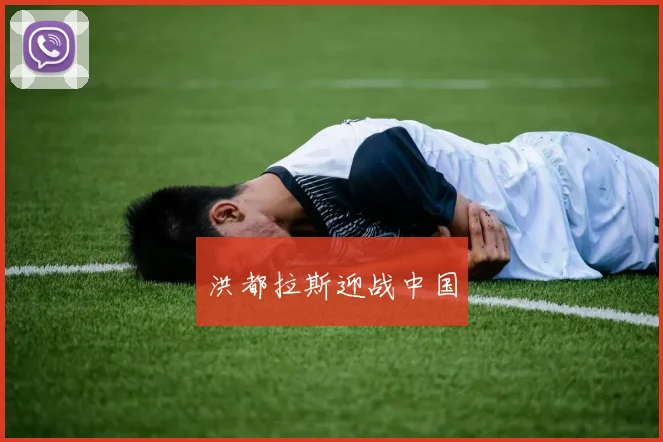 洪都拉斯迎战中国