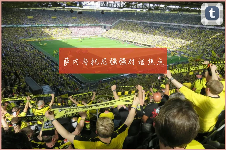 萨内与托尼强强对话焦点