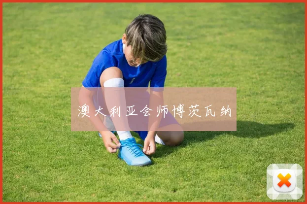 澳大利亚会师博茨瓦纳