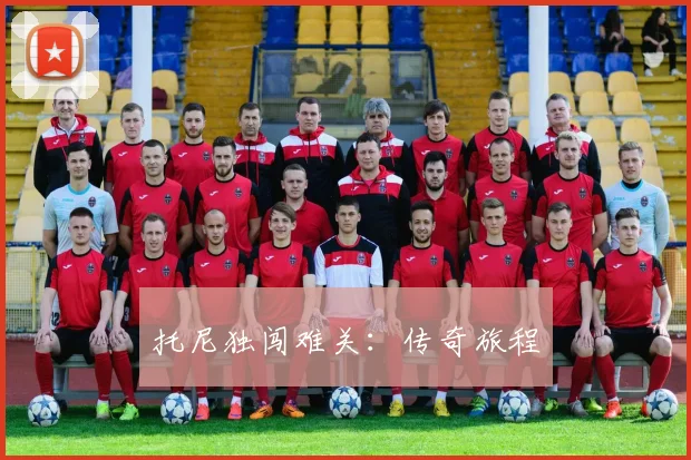 托尼独闯难关：传奇旅程
