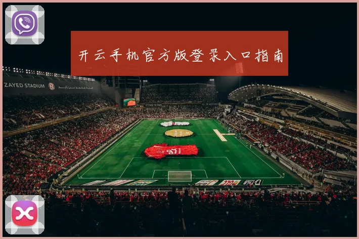 开云手机官方版登录入口指南