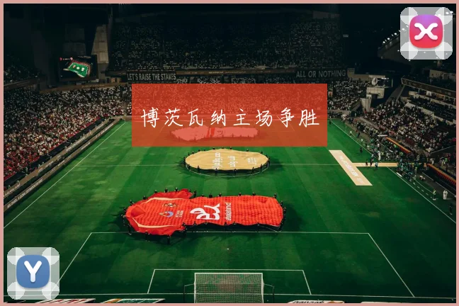 博茨瓦纳主场争胜