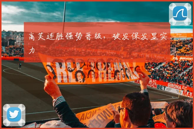 高芙连胜强势晋级，破发保发显实力