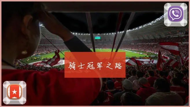 骑士冠军之路