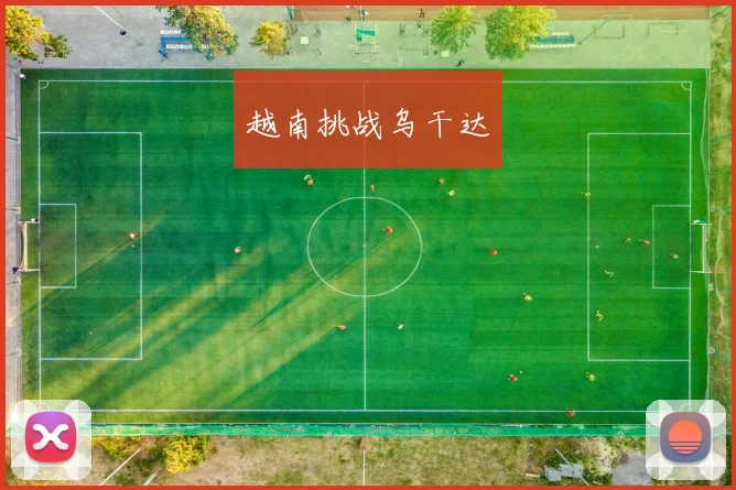 越南挑战乌干达