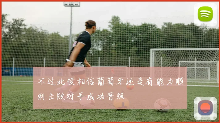 不过此役相信葡萄牙还是有能力顺利击败对手成功晋级