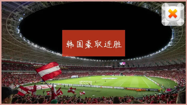 韩国豪取连胜