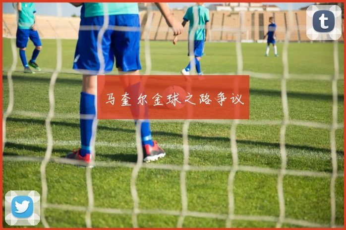 马奎尔金球之路争议