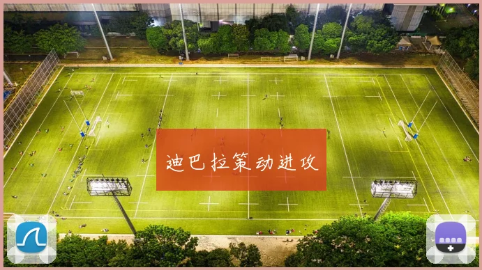 迪巴拉策动进攻