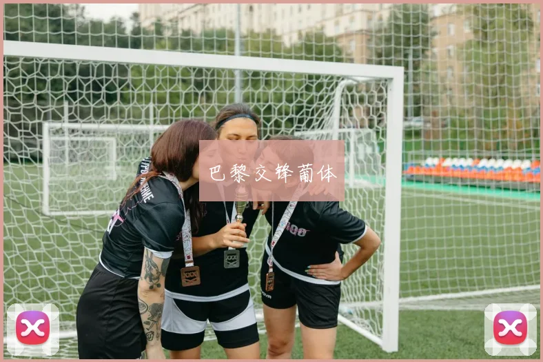 巴黎交锋葡体