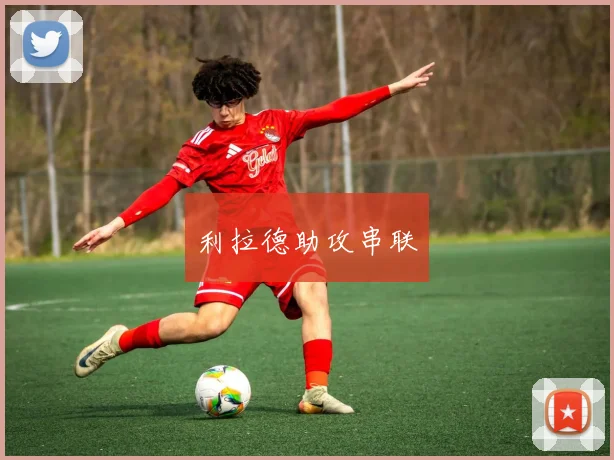 利拉德助攻串联