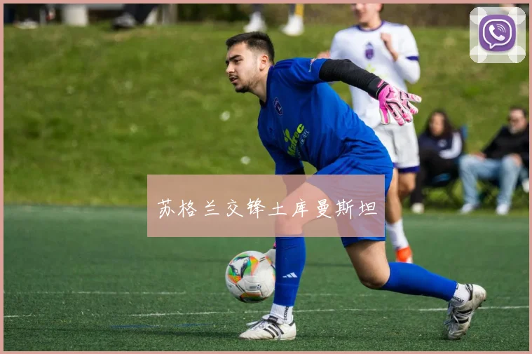 苏格兰交锋土库曼斯坦