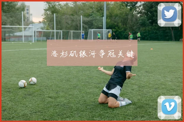 洛杉矶银河争冠关键
