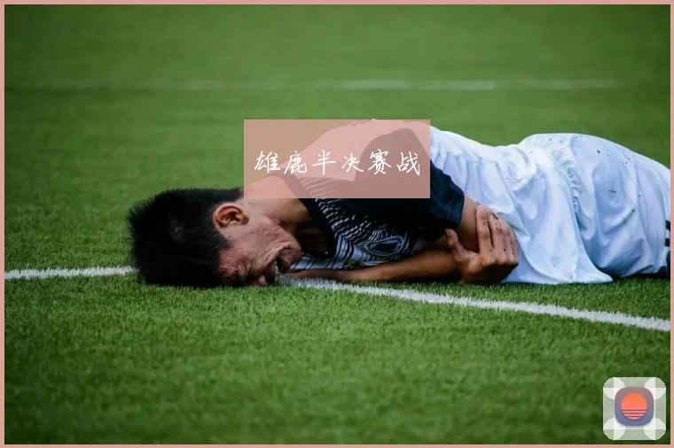 雄鹿半决赛战