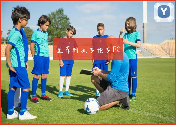 里昂对决多伦多FC