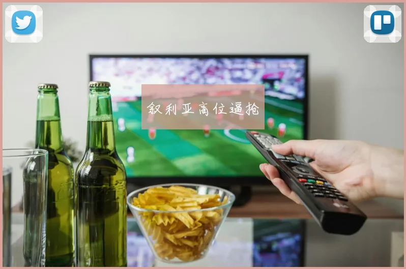 叙利亚高位逼抢
