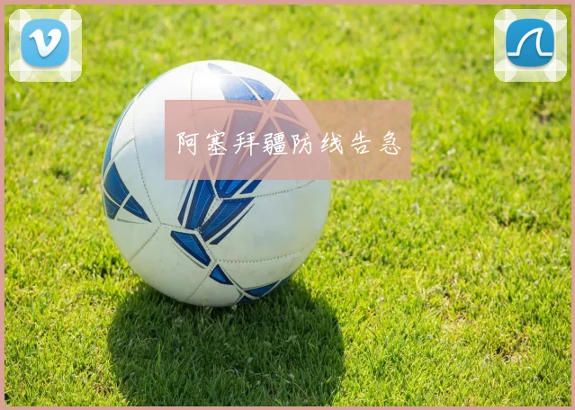 阿塞拜疆防线告急