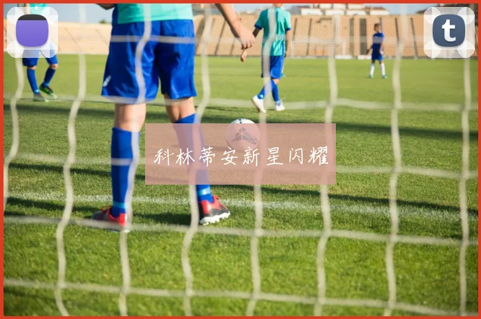 科林蒂安新星闪耀