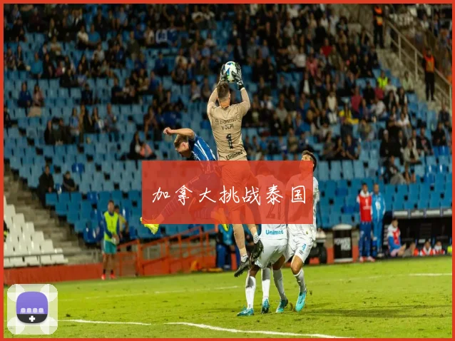 加拿大挑战泰国