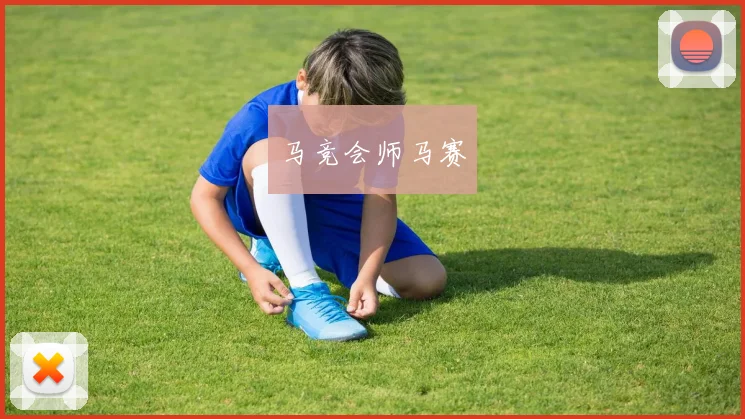 马竞会师马赛