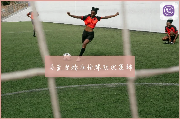 马奎尔精准传球助攻集锦