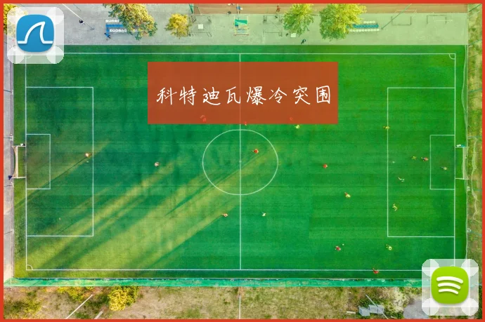 科特迪瓦爆冷突围