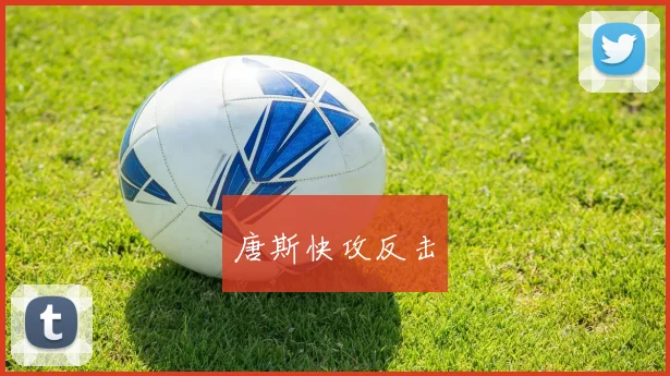 唐斯快攻反击