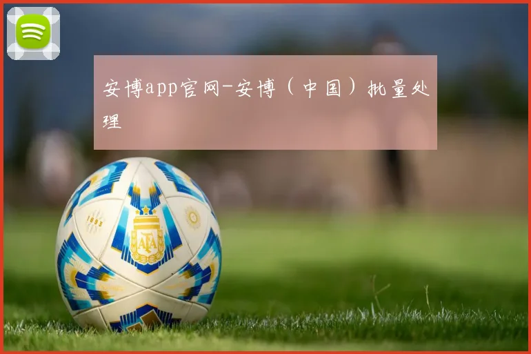 安博app官网-安博（中国）批量处理