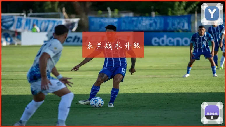 米兰战术升级