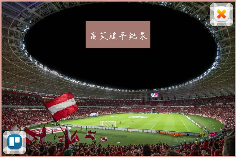 高芙追平纪录