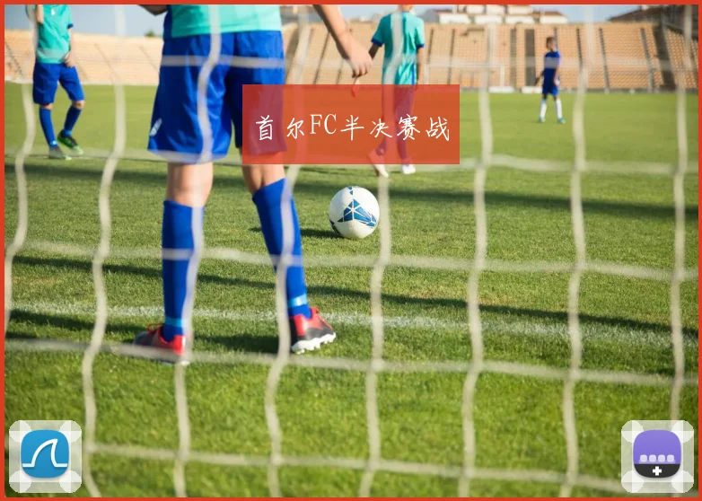 首尔FC半决赛战