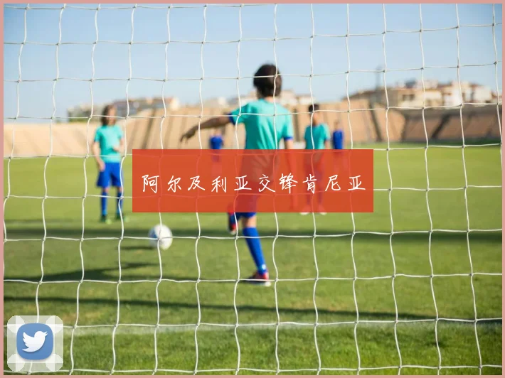 阿尔及利亚交锋肯尼亚