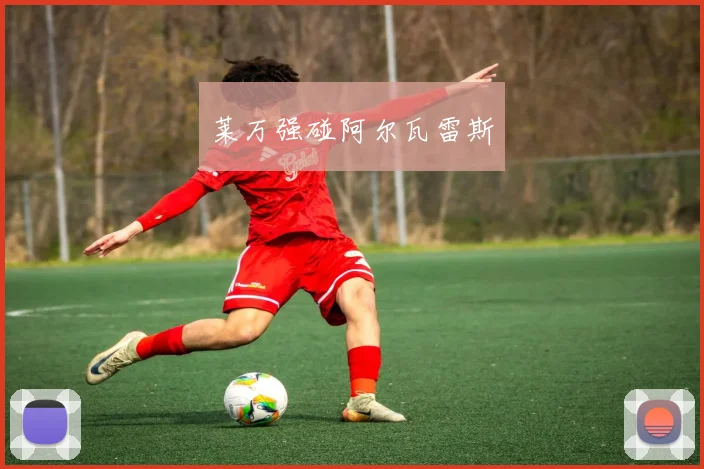 莱万强碰阿尔瓦雷斯