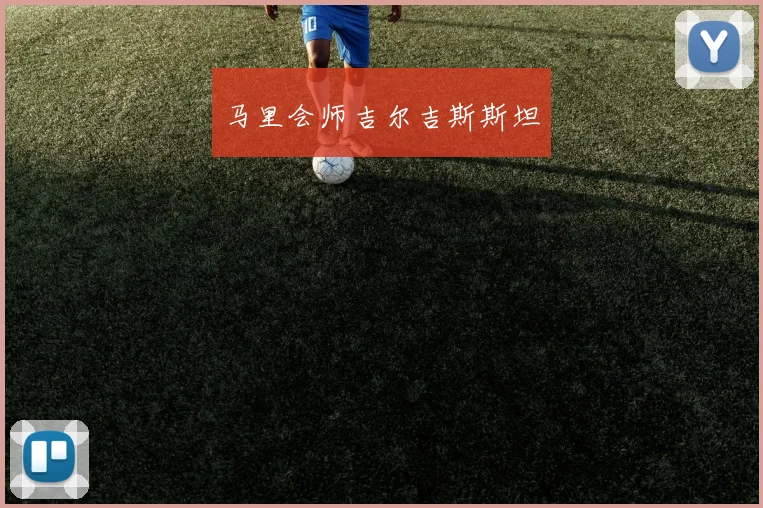 马里会师吉尔吉斯斯坦