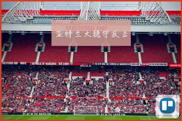 亚特兰大稳守反击