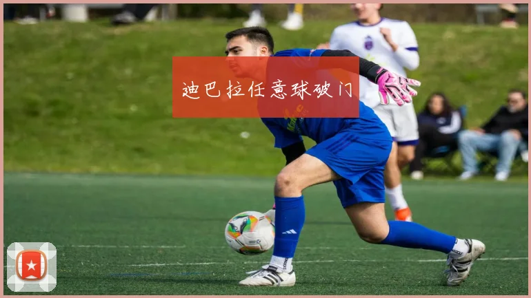 迪巴拉任意球破门