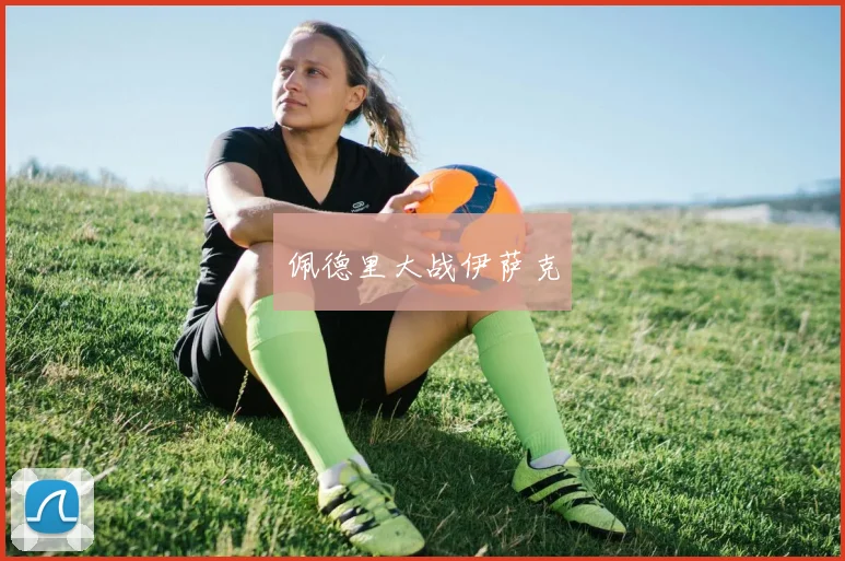 佩德里大战伊萨克