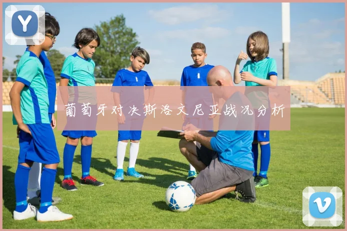 葡萄牙对决斯洛文尼亚战况分析