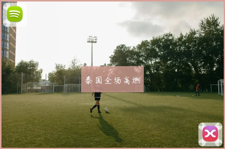 泰国全场高燃