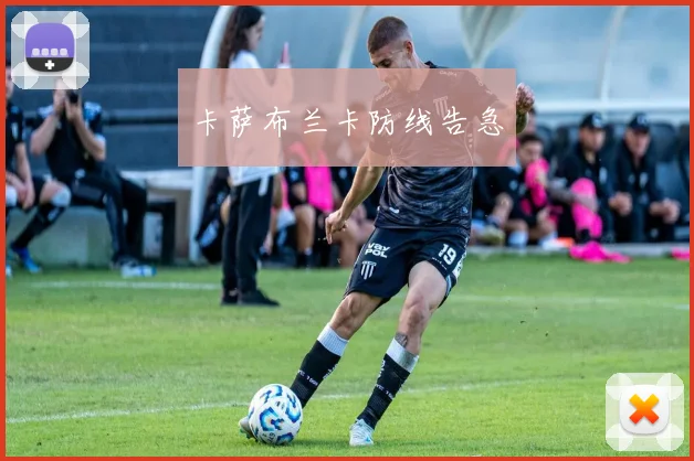 卡萨布兰卡防线告急