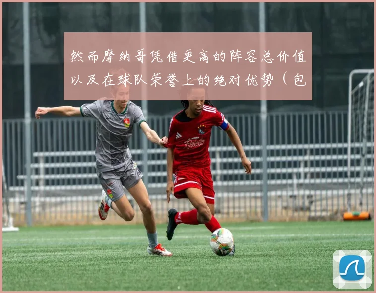 然而摩纳哥凭借更高的阵容总价值以及在球队荣誉上的绝对优势（包括8次法甲冠军）