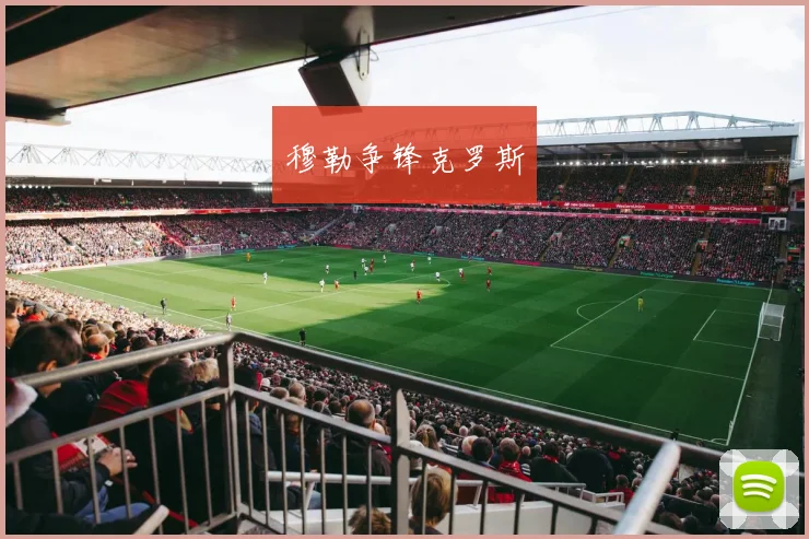 穆勒争锋克罗斯