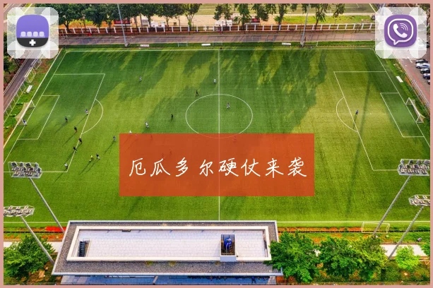 厄瓜多尔硬仗来袭