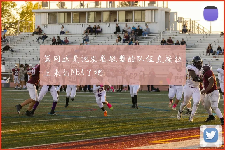 篮网这是把发展联盟的队伍直接拉上来打NBA了吧