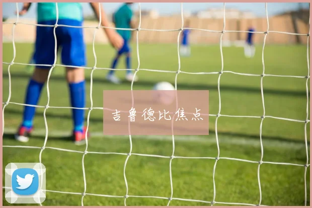 吉鲁德比焦点
