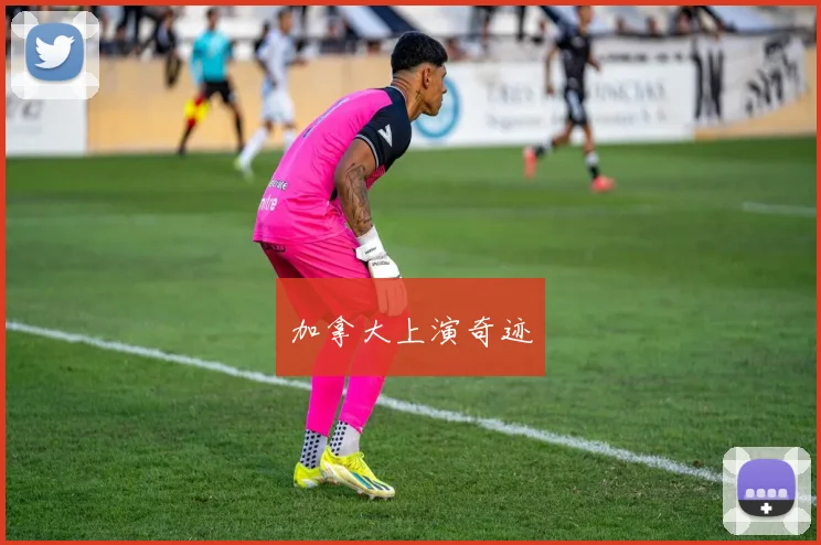 加拿大上演奇迹