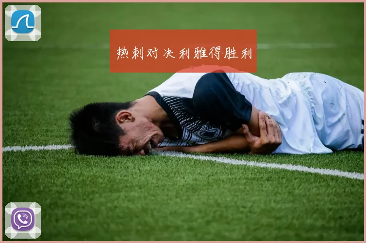 热刺对决利雅得胜利